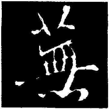 蕪,褚遂良,書法字典